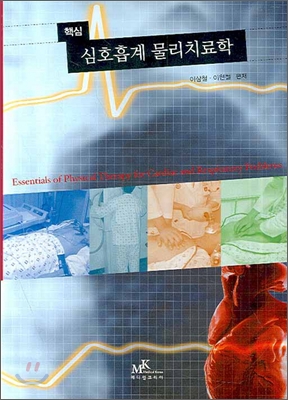 (핵심)심호흡계 물리치료학 = Essentials of physical therapy for cardiac and respiratory problems