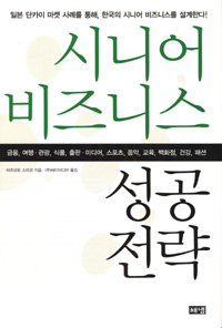 시니어 비즈니스 성공전략 표지이미지