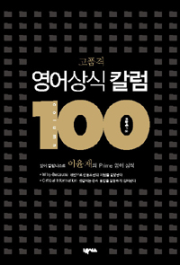 (고품격)영어상식 칼럼 100