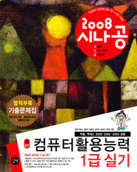 (2008 시나공)컴퓨터활용능력 1급 실기 : 컴활 함수 사전+계산문제 20회+기출문제 10회