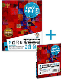 (2008 시나공)컴퓨터활용능력 2급 실기 : 컴활 함수 사전+계산문제 20회+기출문제 10회