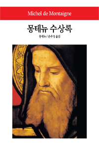 몽테뉴 수상록  = Michel de Montaigne Les Essais 표지 이미지