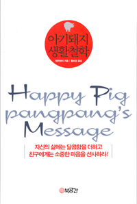 아기돼지 생활철학= Happy pig pangpang's message