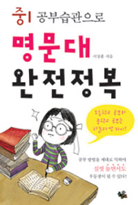 중1 공부습관으로 명문대 완전정복