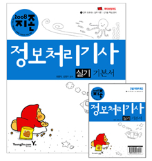 (2008 지존)정보처리기사 실기 기본서