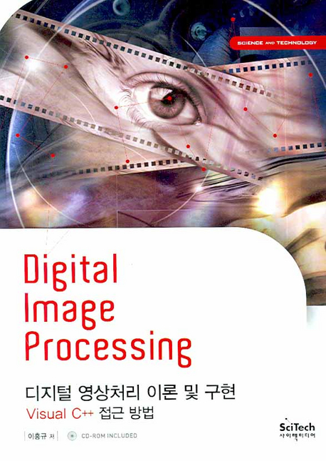 디지털 영상처리 이론 및 구현 = Digital Image Processing : Visual C++ 접근 방법