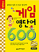 게임 영단어 600