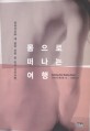 몸으로 떠나는 여행:중독치유와 새 삶을 위한 몸 중심 심리요법