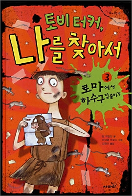 토비터커,나를찾아서.3,로마에서하수구탈출하기