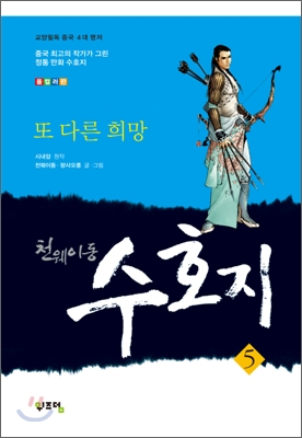 천웨이동 수호지  : 또 다른 희망