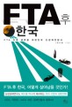 FTA후 한국 : FTA 이후 급변할 대한민국 신경제전망서