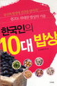 한국인의 10대 밥상