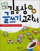 김종상 글쓰기교과서:동시생활문