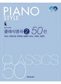 (피아노 스타일) 클래식명곡. 2 : 50선