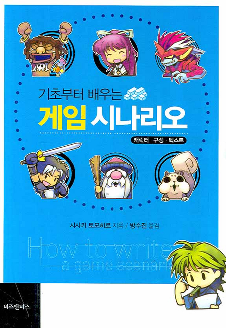 (기초부터 배우는) 게임 시나리오  : 캐릭터·구성·텍스트