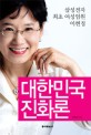 대한민국 진화론 : 삼성전자 최초 여성임원 이현정  / 이현정 지음