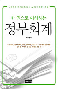 (한 권으로 이해하는) 정부회계 표지 이미지