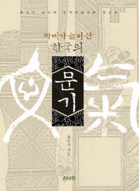 (세계가 높이 산 한국의) 문기 표지 이미지