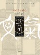 (세계가 높이 산)한국의 文氣 = 한국의 문기 : 최준식 교수의 한국문화순례 최종판