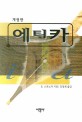 에티카 / B. 스피노자 지음 ; 강영계 옮김