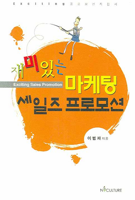 재미있는 마케팅 세일즈 프로모션