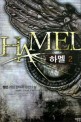 하멜 =정민 게임 판타지 장편소설.Hamel 