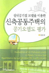 실내공기질 모델을 이용한 신축공동주택의 공기오염도 평가  = Evaluation of air pollutant levels in newly constructed apartments by using indoor air quality model
