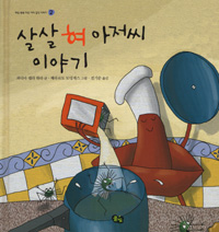 살살 혀 아저씨 이야기 표지 이미지