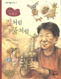 (지푸라기 할머니 인병선) 짚처럼 풀처럼 표지 이미지