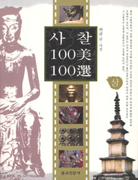 사찰 100美 100選. 상 표지 이미지