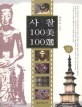 사찰 100미 100선. 상