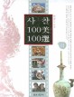 사찰 100미 100선. 하