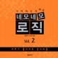 네모네모 로직 2 (머리가 좋아지는 숫자퍼즐, 기적의 숫자퍼즐)