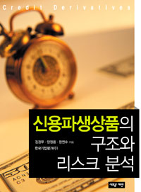 신용파생상품의 구조와 리스크 분석