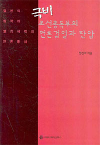 극비 조선총독부의 언론검열과 탄압 : 일본의 침략과 열강세력의 언론통제