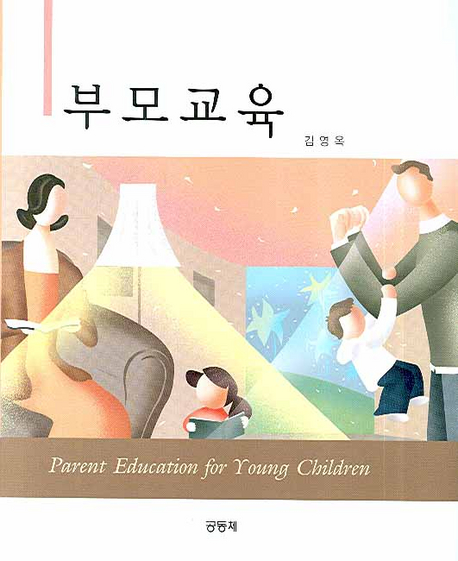 부모교육 / 김영옥 지음
