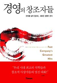 경영의 창조자들