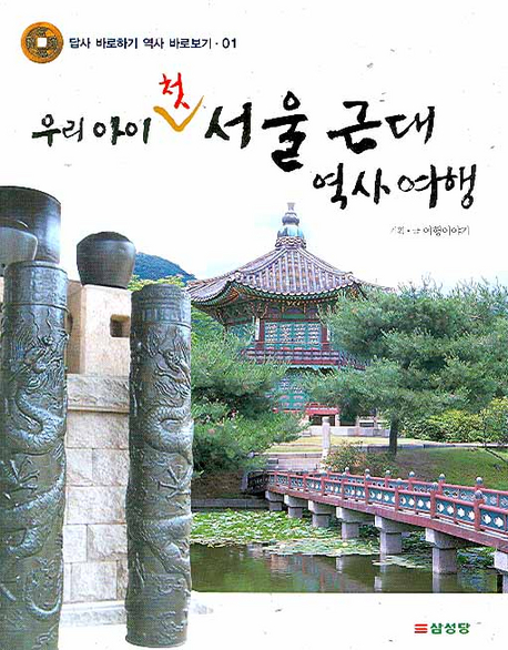 (우리 아이 첫)서울 근대 역사 여행 표지 이미지