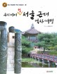 우리아이 첫 서울 근대 역사 여행