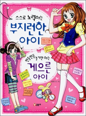 스스로 노력하는 부지런한 아이 빈둥빈둥 놀기만 하는 게으른 아이 표지 이미지