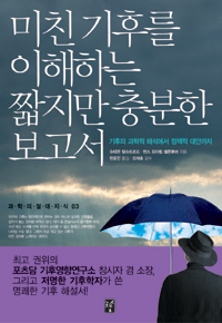 미친 기후를 이해하는 짧지만 충분한 보고서 표지 이미지