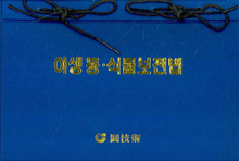 야생 동.식물보전법