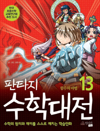 (판타지)수학대전.13,함수의마법