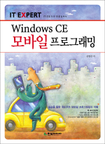 (IT expert)Windows CE 모바일 프로그래밍