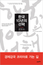 한국, 10년의 선택 