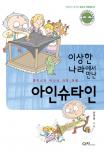 (이상한 나라에서 만난)아인슈타인 표지 이미지