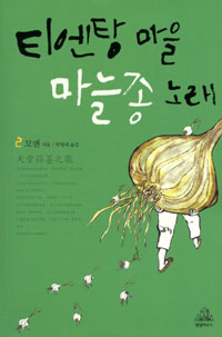 티엔탕 마을 마늘종 노래. 2 표지 이미지