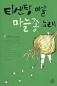 티엔탕 마을 마늘종 노래 2 (2012 노벨문학상 수상)