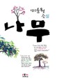 나무 : 이순원 소설