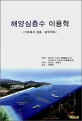 해양심층수 이용학 : 기초에서 응용·실무까지